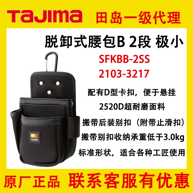 田岛工具腰包脱卸式腰包极小号2103-3217超耐磨工具包便携式存储