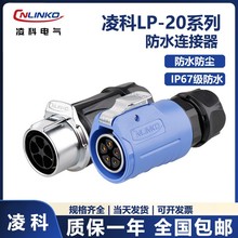 凌科LP20防水航空插头212芯对接线对线电源连接器公母接头UL认证