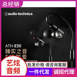 Audio Technica/铁三角 ATH-E50耳机入耳式监听录音专用HIFI耳塞