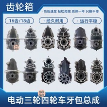 电动三轮车牙包总成差速器齿轮箱分体一体16齿18齿后桥通用变速箱