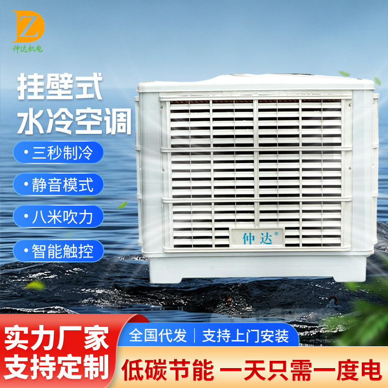 In stock wall-mounted water-cooled air conditioner workshop installation cooling project Water Curtain air conditioner supermarket industrial environmental protection air conditioner