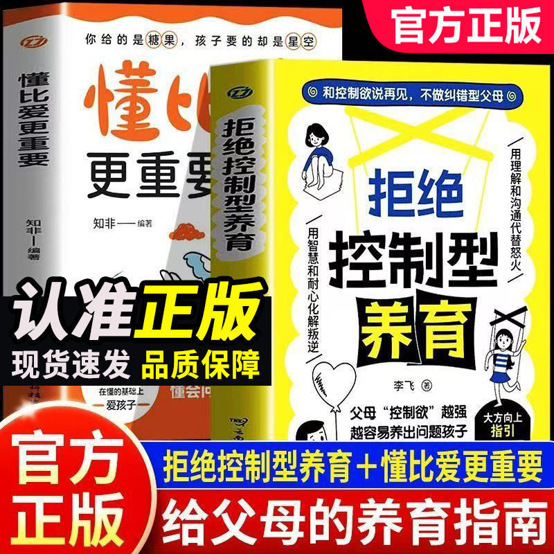 【官方正版】拒绝控制型养育 懂比爱更重要用 远离育儿焦虑家教书|undefined