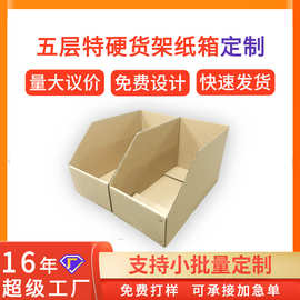 五层特硬货架纸箱定制电商库位盒零件收纳纸盒仓储斜口分类纸箱子