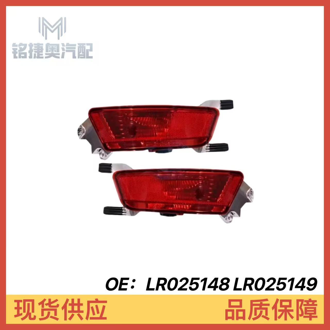 LR025148 LR025149 is suitable for Land Rover Evoque LR088531 LR088532 Land Rover Evoque rear fog lights