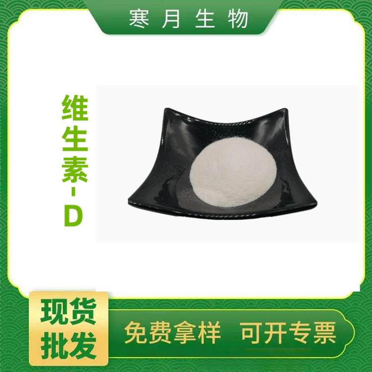 寒月供应 维生素D3 量大从优 批发零售