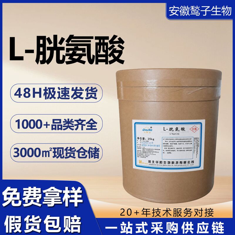 Huayang L-Cystine Food Grade Nutritional Supplement Raw Material Amino Acid Powder for Food Baking and Fermentation Huayang L-Cystine Food Grade Nutritional Supplement Raw Material Amino Acid Powder for Food Baking and Fermentation