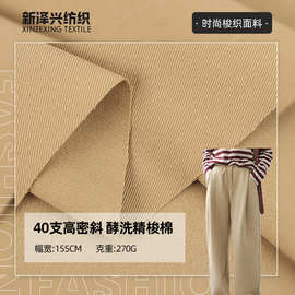 现货108*56全棉纱卡 高密斜纹酵洗精梳水洗棉面料 工装外套布料