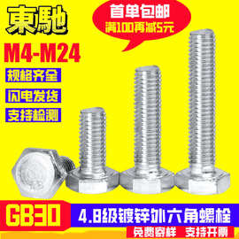 4.8级镀锌螺栓外六角螺栓GB30六角头螺丝工地螺栓M6M8M10M12M16