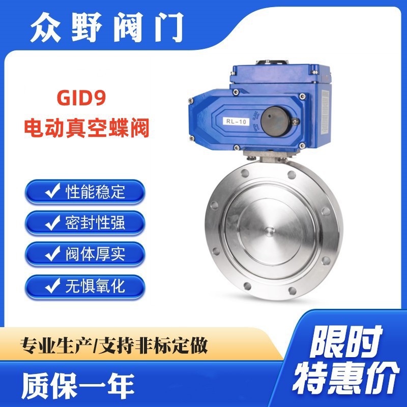 GID9-10P 电动真空蝶阀 零泄漏干燥机负压切断阀  不锈钢 碳钢