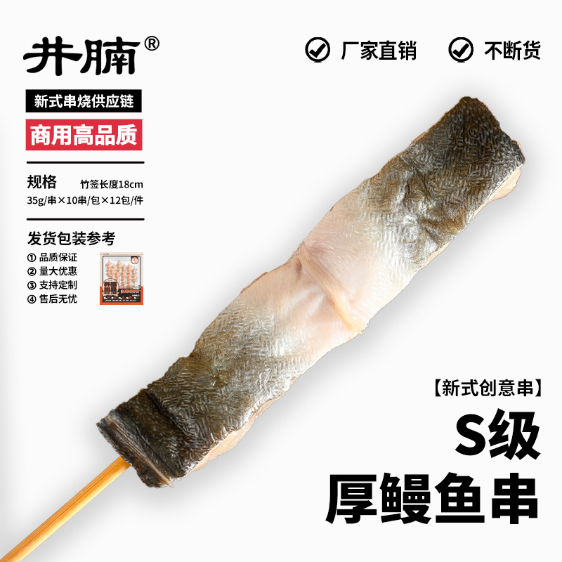 井腩S级厚鳗鱼串33g*10串刺身烤肉鱼肉鳗鱼串商用食材日式烧鸟串