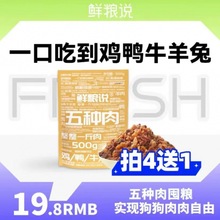 一件代发 【鲜粮说】宠物零食五种肉 训犬奖励 拌粮零食 营养丰富