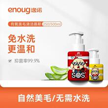 enoug逸诺 SOS宠物免洗沐浴露猫咪狗狗除臭止痒宠物干洗沐浴露