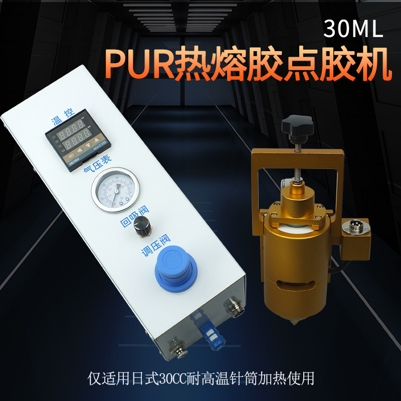 热熔点胶机30CC/50CC针筒加热装置pur热熔胶松香胶棒加热打胶机器
