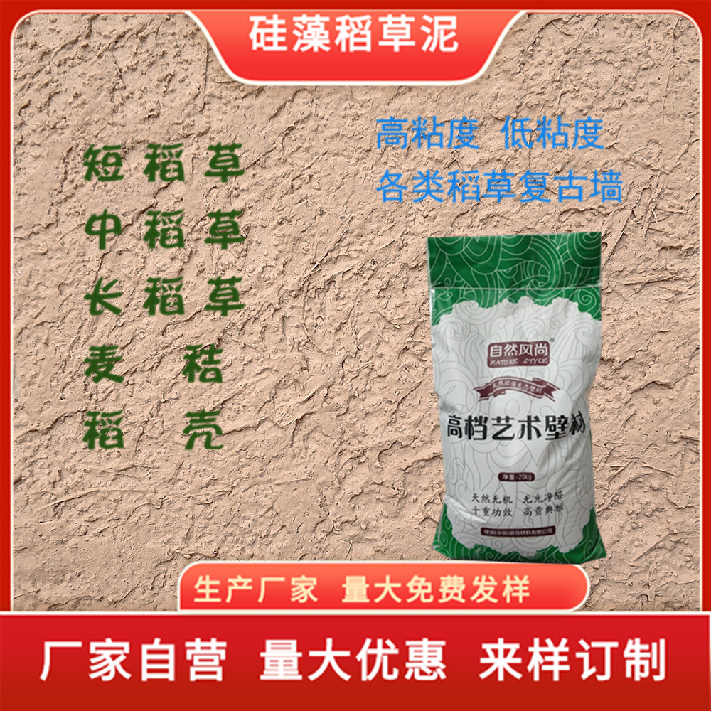 源头厂家民宿室内外墙水性 稻草漆 稻香泥 生态稻草泥 复古户外