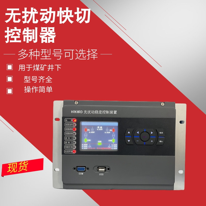 厂家智能无扰动快切控制器 操控稳定矿用智能无扰动快切控制器