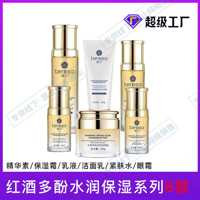 红酒多酚6件套系列套装补水保湿提亮肌肤护肤品套装