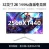 电竞平面白色级-联名款32寸无边2K144hz无边【3】