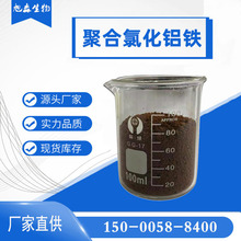 源头现货聚合氯化铝铁固体 工业级 优质聚合氯化铝铁絮凝剂