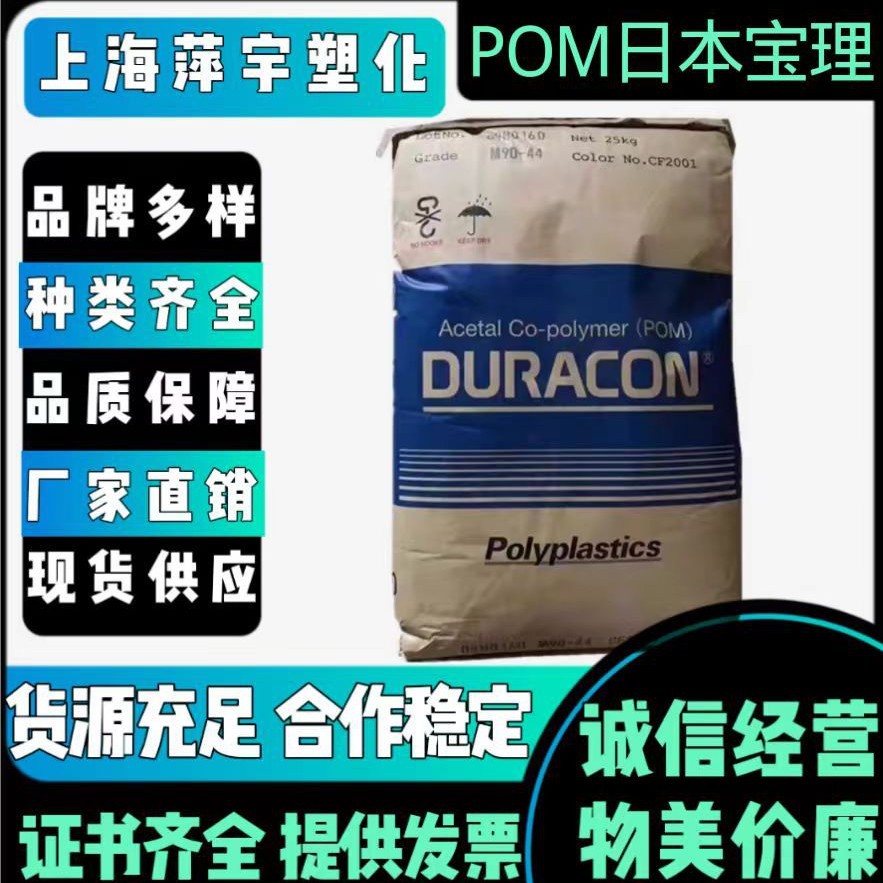 POM日本宝理M90 聚甲醛 高流动 高刚性耐磨