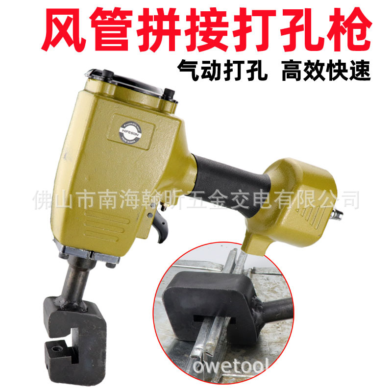 海飞鲨气动FP6气动风管拼接打孔枪铝管铁通铁管不锈钢管打孔枪