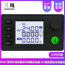 SK90 数控升降压直流可调稳压电源 DIY恒压恒流充电模块三代升级