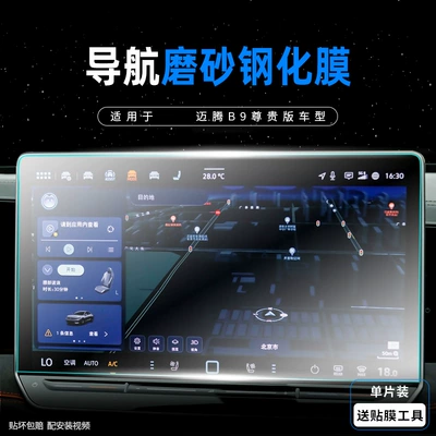 Protection Film Decoration, Car interior film - magotan-b9129inch-navigationfrosted-tempered-film