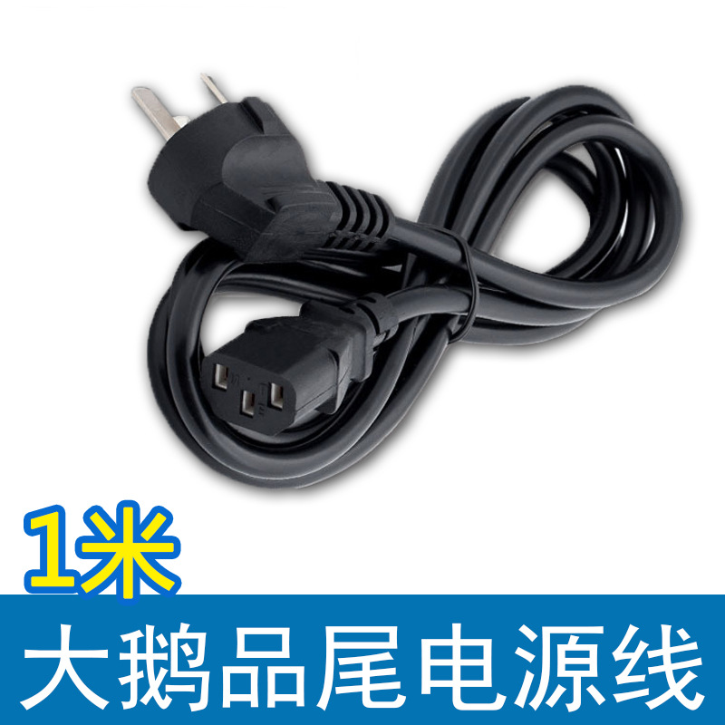 1米大鹅品尾电源线 国标电源线 机箱电脑主机连接线国标三插品尾