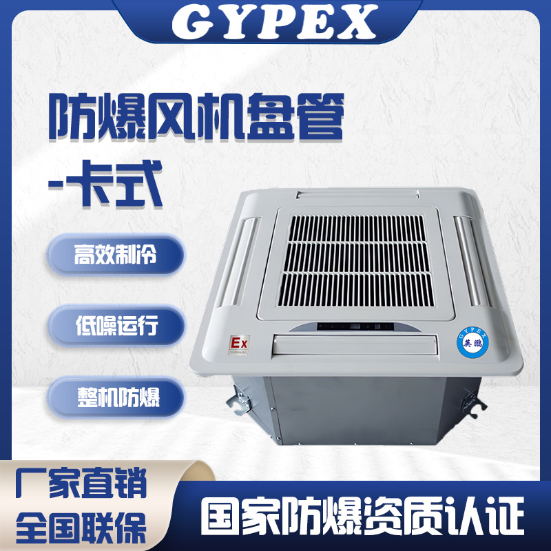 英鹏防爆离心风机盘管卡式风箱高效静音设计变频低噪防爆风机