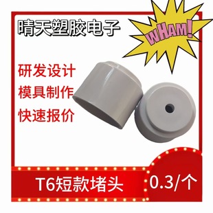 T6 Short Factory Direct Sales Led Plug Waterproof Accessory Plug, Total Length 20 Mm, Valid Length 1 mm