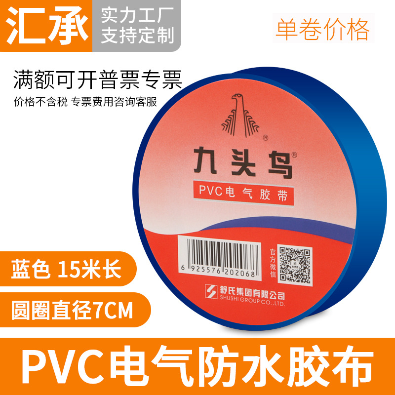 电工胶带耐高温pvc电气绝缘蓝色胶布耐热防水高压舒氏九头鸟15米