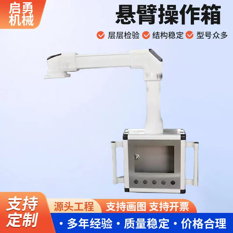 现货悬臂控制箱人机界面触摸屏控制箱吊臂摇臂操作箱支架操作箱