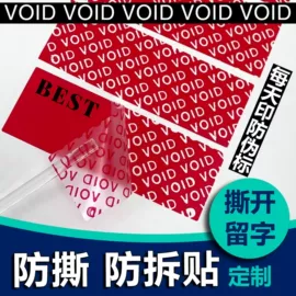 不干胶标签;纸类标签;防伪包装