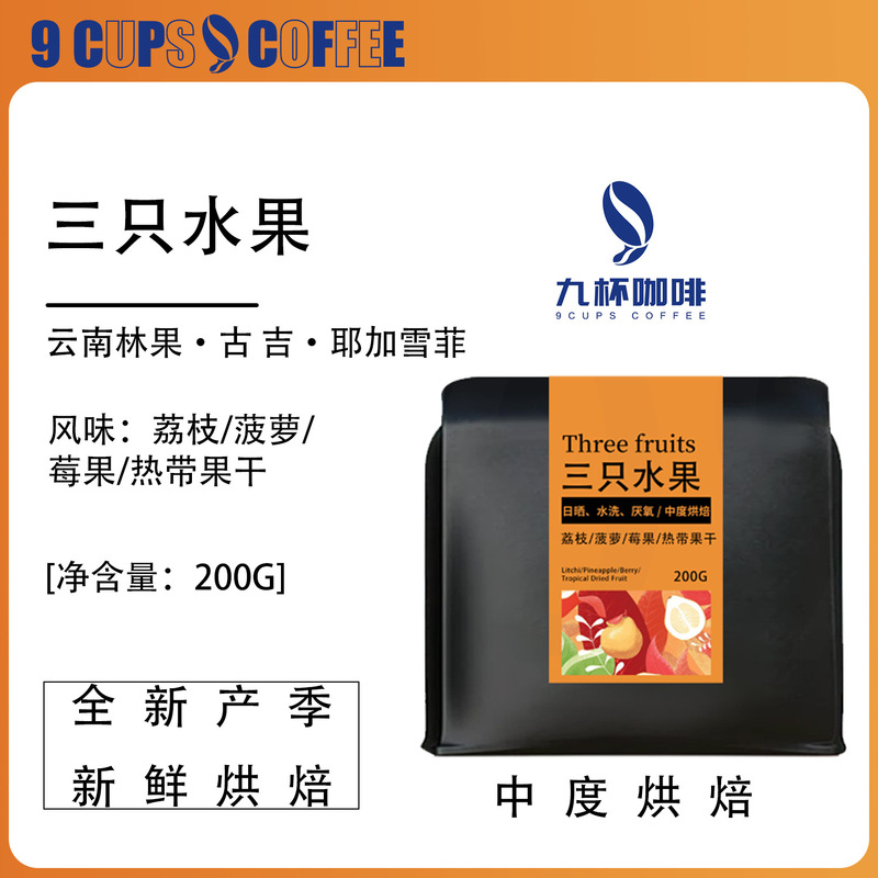 Three Premium Fruit Hand-Brewed Coffee Beans, Sun-Dried, Hand-Brewed, Fragrant, Premium, Freshly Roasted Black Coffee, High Cost-Performance Ratio