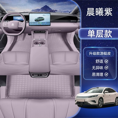Suitable for 26 models of BYD Qin MAX, custom-made interior carpet mats for Qin MAX (Modelə uyğun ayaqaltı) - byd-qin-max-specialized-dawn-purple-single-layer-foot-mat