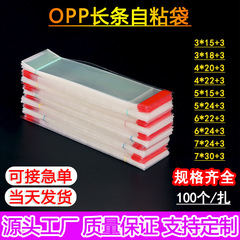 現物長条opp袋自己粘着袋卸売り透明長条形細長自己粘着袋透明包装袋印刷