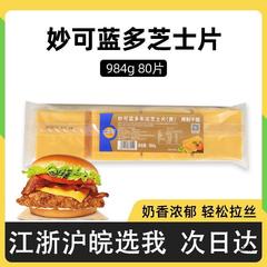 妙可蓝多芝士片80片黄色奶酪片汉堡三明治手抓饼干酪片烘焙1