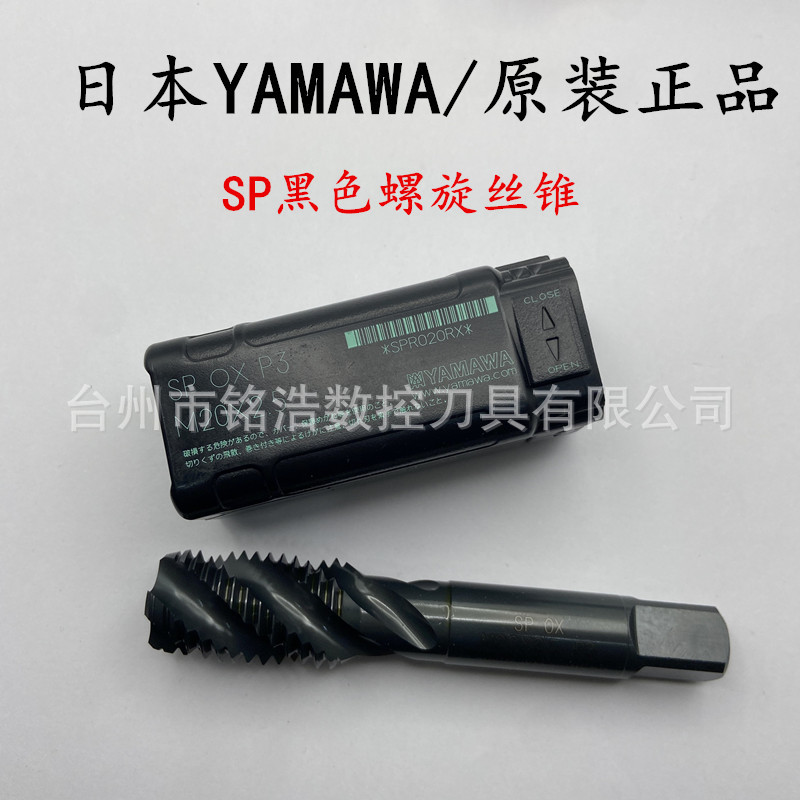 日本YAMAWA雅马哇SP-XOS黑色机用螺旋丝锥M20*2.5上排屑盲孔丝攻