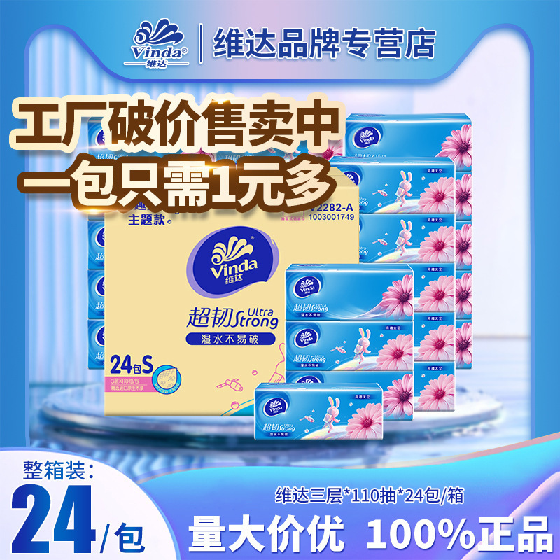 维达纸巾超韧抽纸卫生餐巾纸巾3层24包整箱大箱家用纸抽批货批发