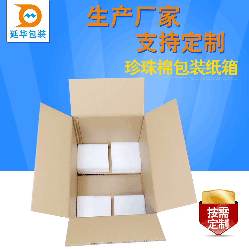 EPE珍珠棉内衬纸箱毛绒玩具加强珍珠棉纸箱蚊虫液包装纸箱
