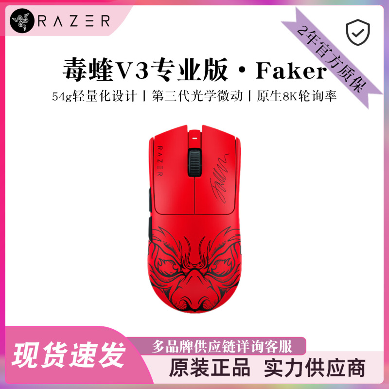 Razer V3Pro Professional Edition Faker Limited Edition Wireless Gaming Mouse for Lol Games