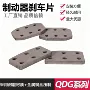 气刹碟式空压qdg-205摩擦片