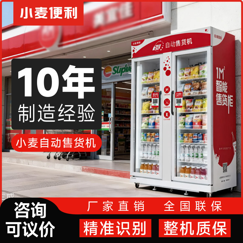 [Wuhan Local] 24-Hour Commercial Vending Machine for Food and Beverage Retail Self-Service Sales
