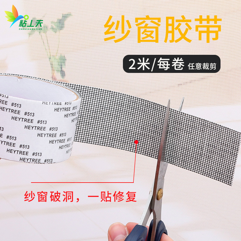 皇冠纱窗胶带防蚊虫自粘高粘性修补门帘纱窗蚊帐一次性魔术贴义乌