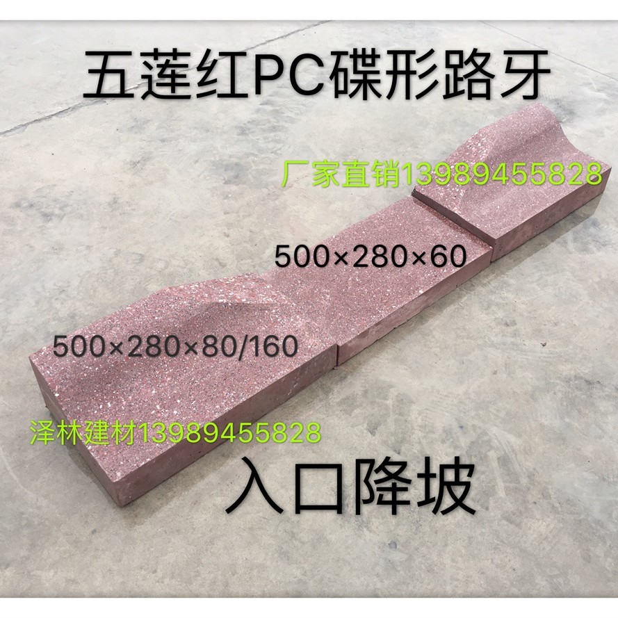 仿花岗岩五莲红PC蝶形路牙500*280*80/160预制构件PC构件水泥仿石