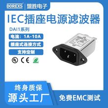 单相滤波器DAI1-1A,3A,6A,10A电流IEC插座电源滤波器生产商