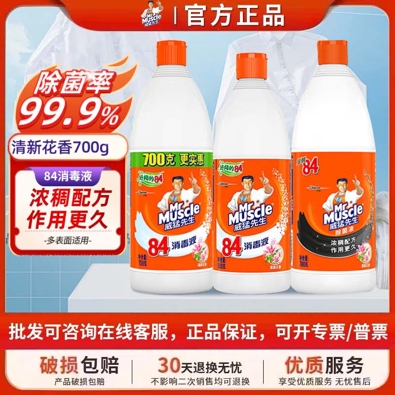 威猛先生84消毒液清新花香马桶消毒水家用消毒衣服漂白水地面清洁
