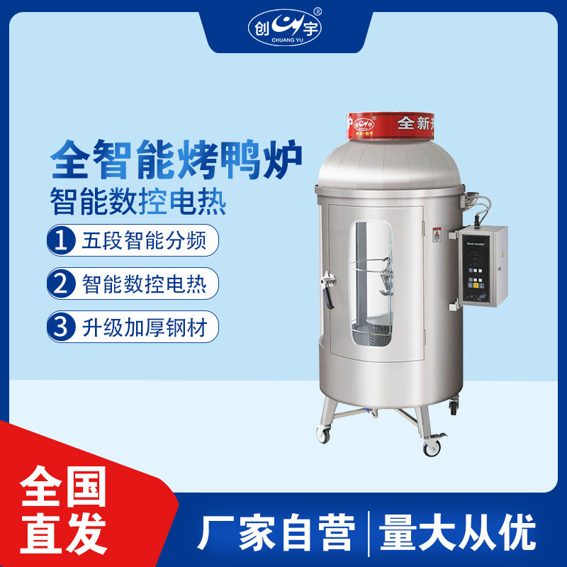 全自动CY-820D旋转圆筒烤鸭炉  电热升级智能版烤肉炉烤鱼炉烘培