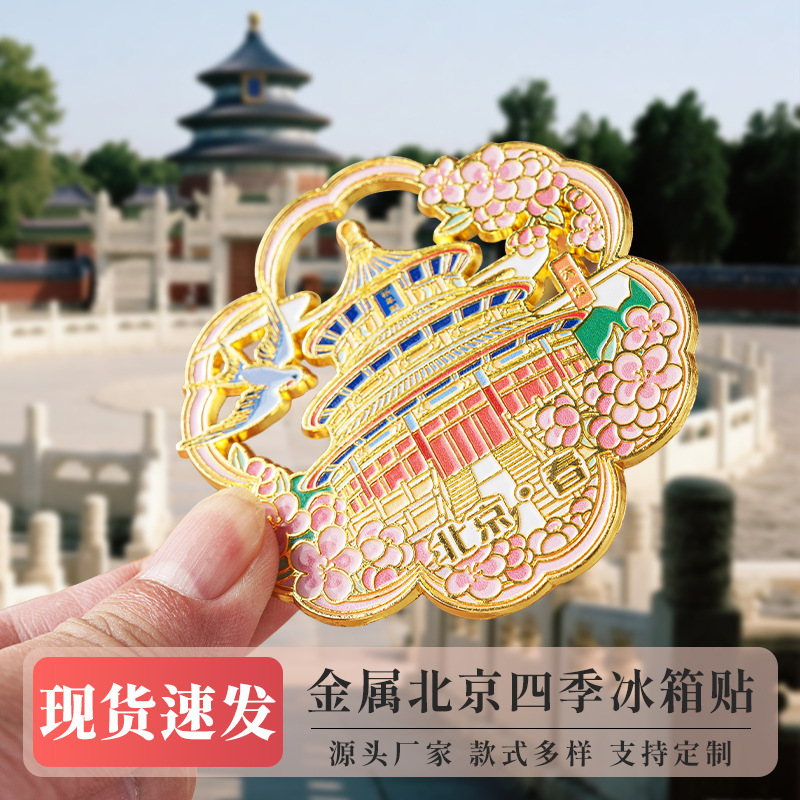 现货城市冰箱贴景区法郎烤漆文创纪念品收藏品金属制作北京