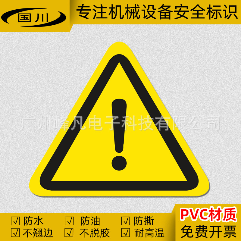 危险区域警示标识感叹号警示标志机械设备注意安全不干胶提示贴纸