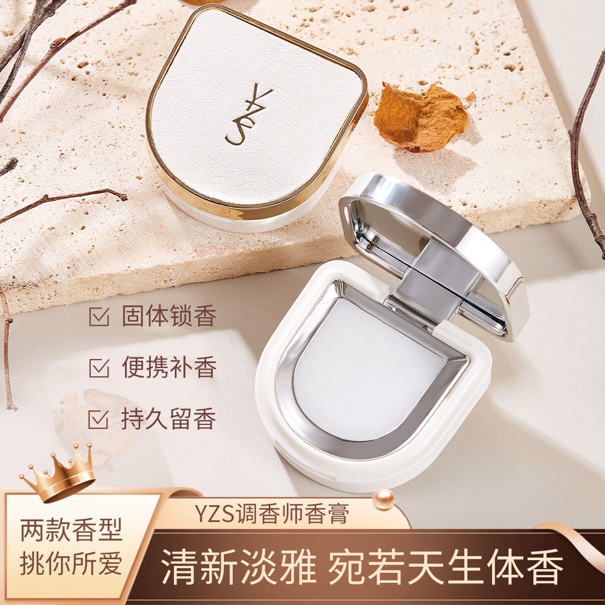 YZS热销调香师香膏改善体味芳香淡香耐用固体香膏随身便携